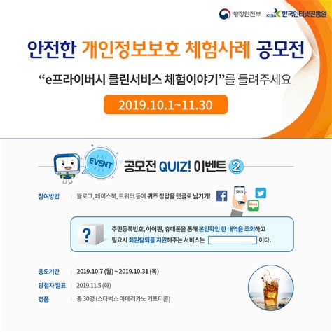 한국인터넷진흥원kisa 개인정보보호 체험사례 공모전 ② 퀴즈 이벤트 안전한 개인정보보호
