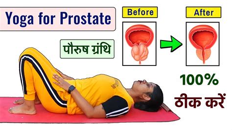 Prostate परष गरथ क ठक करन क लए यगसन Prostate Gland Exercise Yogawale YouTube