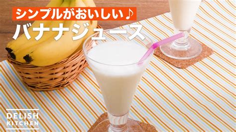 シンプルがおいしい♪バナナジュース ｜ How To Make Banana Juice Youtube