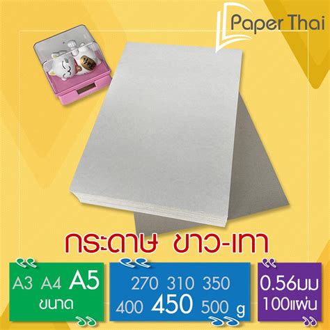 กระดาษ แข็ง ขาว เทา 450 แกรม ขนาด A5 100 แผ่น 587 Paperthai กระดาษ