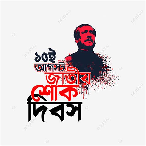 15 Aug Vector Png Images Bangla Calligraphy 15 August Jatio Shokh