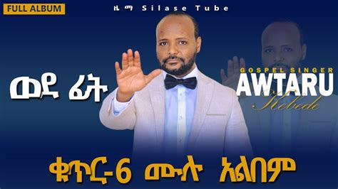 አውታሩ ከበደ ወደ ፊት ሙሉ አልበም Full Album Awtaru Kebede Youtube