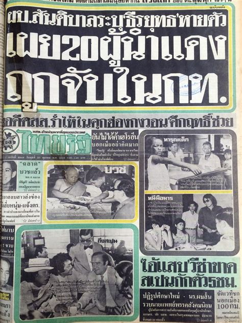 หนังสือพิมพ์ไทยรัฐ 20 ตุลาคม 2519 | บันทึก 6 ตุลา | ตุลาคม