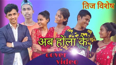 aba hola kehi अब होला केहि by khuman adhikari and shanti shree pariyar cover by laxman bist youtube