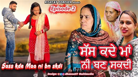 ਸੱਸ ਕਦੇ ਮਾਂ ਨੀ ਬਣ ਸਕਦੀ Sas Kde Maa Ni Bn Skdi Episode 2 । New Punjabi Short Movie 2021 Youtube
