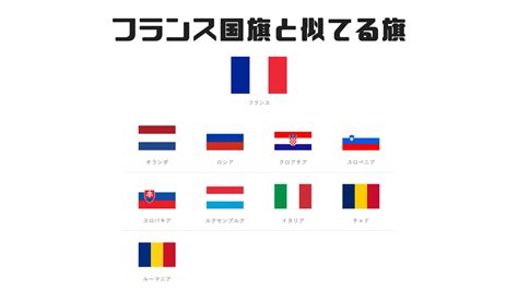 国旗イラスト【スリランカ】 国旗イラスト【ブラジル】 ・フランスはおしゃれな国です。 ・フランスのパリは移民が多いです。 ・フランスの一般家庭. フランス国旗の意味と由来、似てる国旗は？