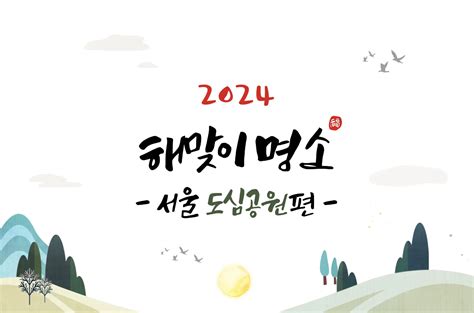 2024년 서울 도심공원 해돋이 명소 6곳 외 서울 해맞이 행사안내 더하고나누기