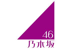 Beranda » permainan » musik » 乃木坂46リズムフェスティバル. 乃木坂46のロゴマークの坂の角度は46度 - C級hack(シクハック)