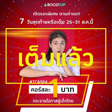 ปฏิทิน กสพท ปี 64 คุณสมบัติพื้นฐาน, เกณฑ์การคัดเลือก, จำนวนรับ. คอร์สละ 1 บาท #TCASboostUP กลับมาช่วยรุ่นน้อง TCAS'64 อีก ...