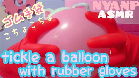 【asmr】ゴム手袋で風船をこちょこちょ I Tickle A Balloon With Rubber Gloves 【音フェチ】 Youtube