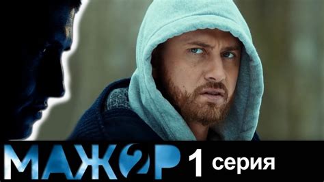 Мажор 2 2 сезон Mashor 2 Russisches Fernsehen Online