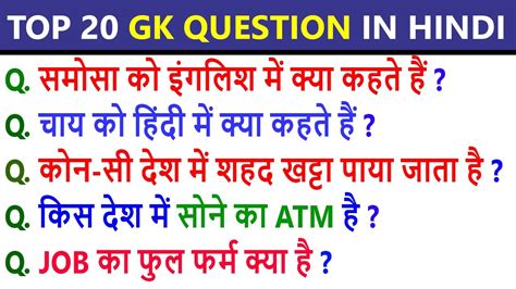 Top 20 Gk Questions In Hindi 2020 Funny Gk Quesions Part 1 Youtube