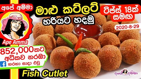 මාළු කට්ලට් ටිප්ස් 18ක් සමඟ Fish Cutlet By Ape Amma Maalu Cutlet