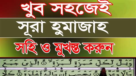 সুরা হুমাযাহ সুরা হুমাজাহ ।surah Al Humazah With Bangla Translation