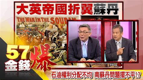 Include (or exclude) self posts. 石油權利分配不均 南蘇丹問題擺不平!？-苑舉正、丁萬鳴《57金錢爆精選》2016.0725 - YouTube