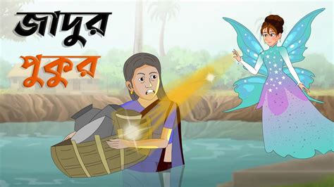জাদুর পুকুর। Jadur Pukur। Bangla Cartoon । Bengali Moral Stories