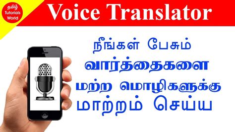பேசும் வார்த்தைகளை வேறு மொழிக்கு மாற்றம் செய்ய Voice Translator App