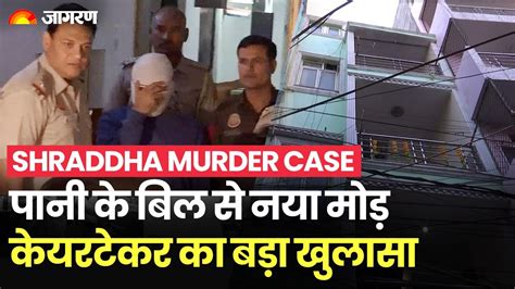 delhi murder case new twist in shraddha murder case from water bill aftab used to check tank