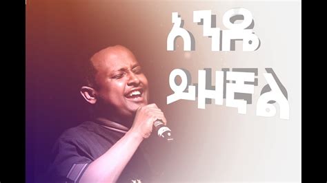 Bereket Tesfaye አንዴ ይዞኛል Bereket Tesfaye 2019 Youtube
