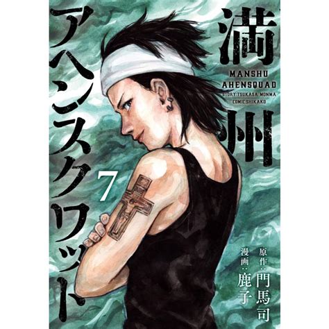 満州アヘンスクワッド 7 電子書籍版 鹿子 原作 門馬司 B00162851835 ebookjapan ヤフー店 通販