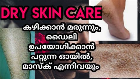 Dry Skin Care Home Remedies Dry Skin ഡ്രൈ സ്കിൻ പെട്ടെന്ന് മാറ്റാം