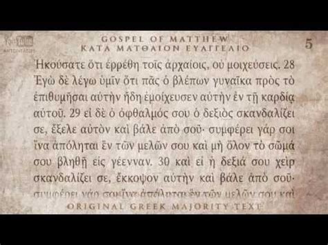 A portion of the gospel according to peter had been restored to the christian community after. GOSPEL OF MATTHEW - ΜΑΤΘΑΙΟΥ ΕΥΑΓΓΕΛΙΟ - MAJORITY TEXT ...