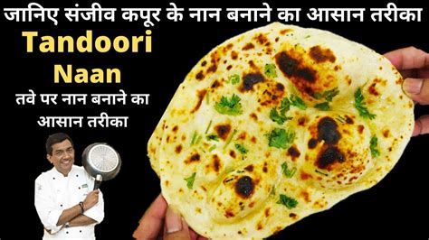 Tandoori Naan Recipe How To Make Tandoori Naan Naan On Tawa Without Yeast Bhartiya Rasoi