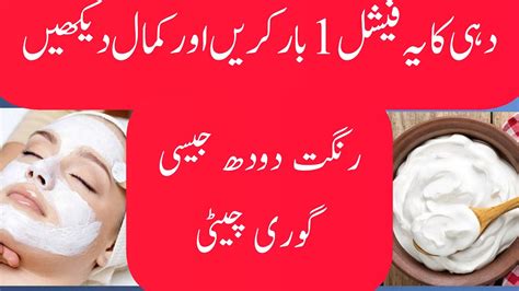 Dahi Se Chehre Ko Chand Jaisa Gora Karen Face Beauty Tips Make Your