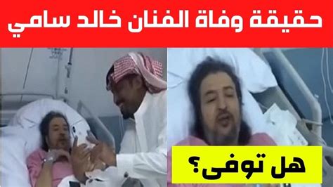 توفي قبل لحظات، يومه الثلاثاء، الصحافي المغربي، خالد الجامعي. الفنان خالد سامي يدخل المستشفى بعد تدهور وضعه الصحي - YouTube