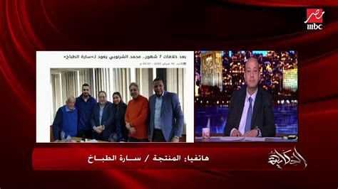 هنشوف مين هيضحك في الآخر. ‫المنتجة سارة الطباخ تكشف لأول مرة تفاصيل الصلح مع الفنان ...