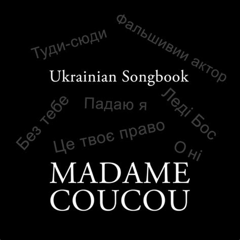 Stream Madame Coucou The Naked King Darkness Фальшивий актор by