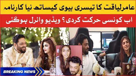 Aamir Liaquat Video Viral With Third Wife Breaking News Youtube