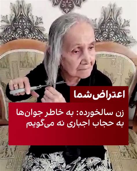 ايران اينترنشنال On Twitter زنی که بیش از ۸۰ سال سن دارد در ویدیویی