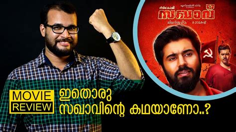 I just loved it.i don't know how to write a review, so i will share some random thoughts about the movie below, so that you can get an idea. Sakhavu Malayalam Movie Review by Sudhish Payyanur | Movie ...