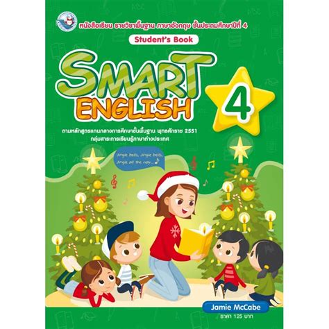 หนังสือเรียนรายวิชาพื้นฐานsmart English Students Book ป4 พว บิ๊ก