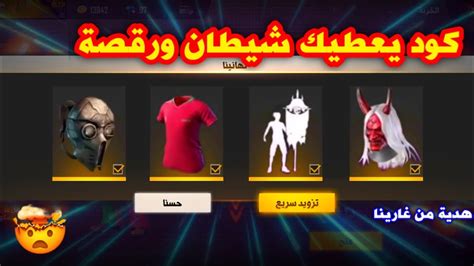 Check spelling or type a new query. تهكير فري فاير | كود عربي يعطيك شيطان ورقصة العلم 🏴‍☠️🔥 ...