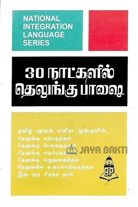 Learn Telugu Through Tamil Jaya Bakti