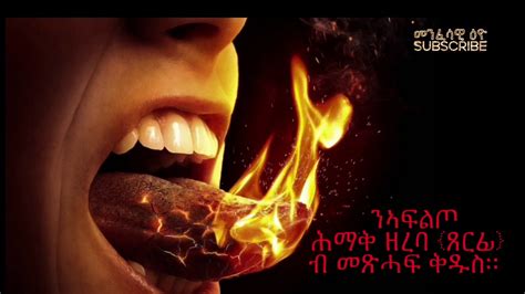 Eritrea Orthodox Menfesawi Xhuf ንኣፍልጦ ሕማቅ ዘረባ ጸርፊ ብ መጽሓፍ ቅዱስ። Youtube