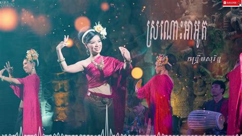 ស្រណោះ អាអូត កន្រ្ទឹមខ្មែរសុរិន្ទ Romvong Khmer Sorin Youtube