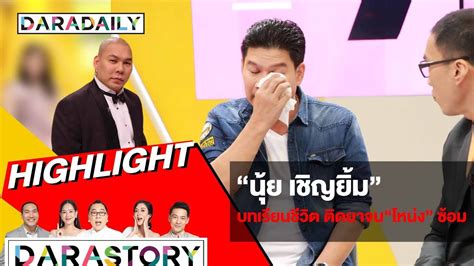 Nui chernyim นุ้ย เชิญยิ้ม ☎️ 0894547260. "นุ้ย เชิญยิ้ม" บทเรียนชีวิต ติดยาจน "โหน่ง" ซ้อม ...