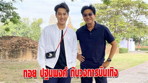 ปฐมพงศ์ เรือนใจดี ชื่อเล่น ทอย เกิดเมื่อวันที่ 27 กรกฎาคม พ.ศ. พระเอกหนุ่ม ทอย ปฐมพงศ์ บอกเล่าเรื่องราวก่อนเข้าสู่วงการ ...
