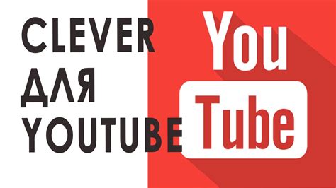 Clever для Youtube Clever помощник ютюбера Youtube