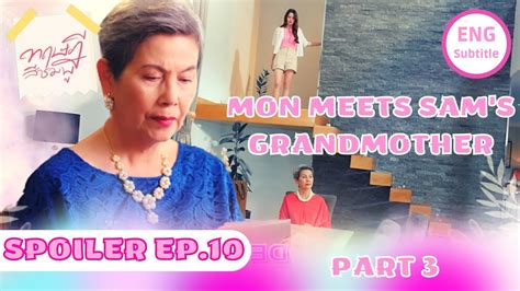 mon meets sam s grandmother gap the series episode 10 part 3 eng sub spoiler ทฤษฎีสีชมพู gl