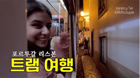 국제커플 포르투갈 리스본 트램 여행 Vlog Youtube