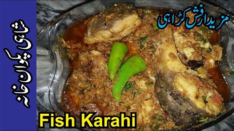 Fish Karahi Fish Recipe By Shahi Pakwan Khana Youtube