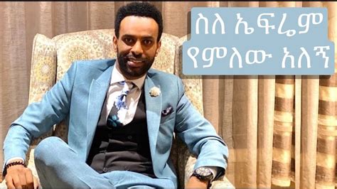 ስለ ኤፍሬም የምለው አለኝ ስሙት Dagi Dagmawi Tilahun Preaching Ethiopian