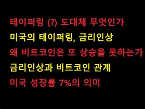 fed watch델타변이 떨치고 테이퍼링 향해 '일보 진전'. 테이퍼링 무엇인가, 비트코인이 상승 못하는 이유 5월 5일 긴급 ...