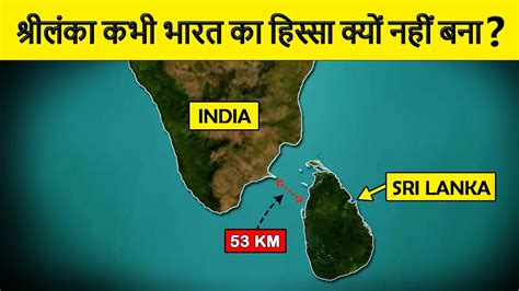 Why Sri Lanka Never Became A Part Of India श्रीलंका कभी भारत का हिस्सा