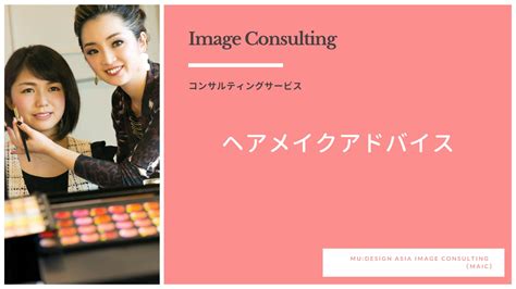 Makeup Image Consultation Maicイメージブランディング・インターナショナル