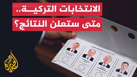 نشرة إيجاز تركيا نتائج الانتخابات ستعلن مساء يوم التصويت Youtube